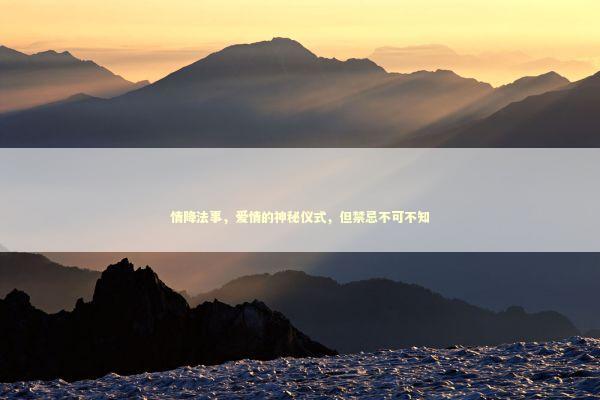 情降法事，爱情的神秘仪式，但禁忌不可不知