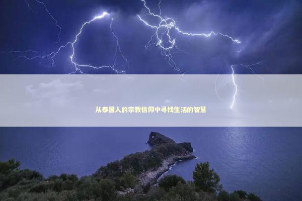 从泰国人的宗教信仰中寻找生活的智慧