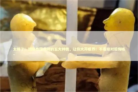 太棒了！揭秘泰国佛牌的五大种类，让你大开眼界！不看绝对后悔哦~