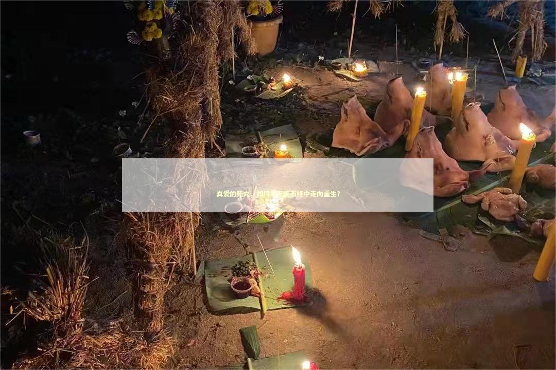 真爱的死穴，如何从无疾而终中走向重生？