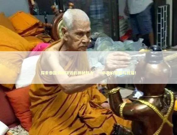 探索泰国佛牌项链的神秘魅力，一串串的幸运与祝福！