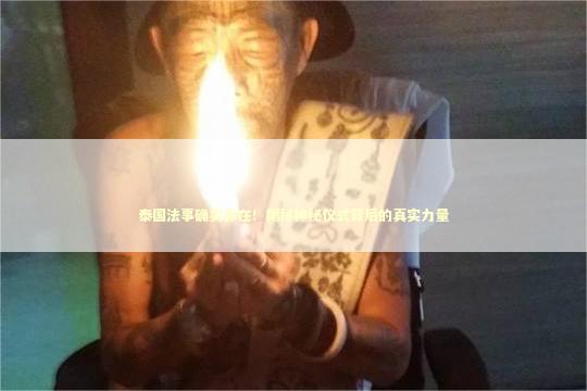 泰国法事确实存在！揭秘神秘仪式背后的真实力量
