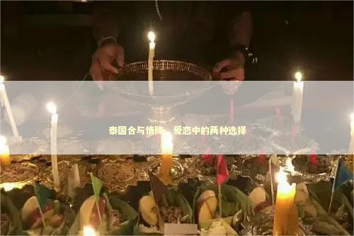 泰国合与情降，爱恋中的两种选择