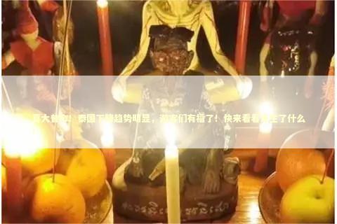 喜大普奔！泰国下降趋势明显，游客们有福了！快来看看发生了什么！