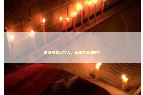 泰国法事诅咒人，真相究竟如何？