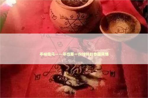 寻味侯马——寻找那一份独特的泰国风情