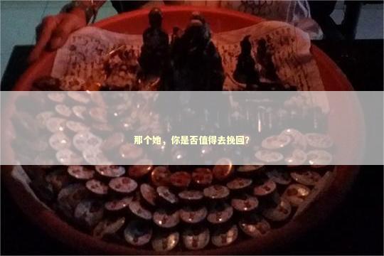 那个她，你是否值得去挽回？