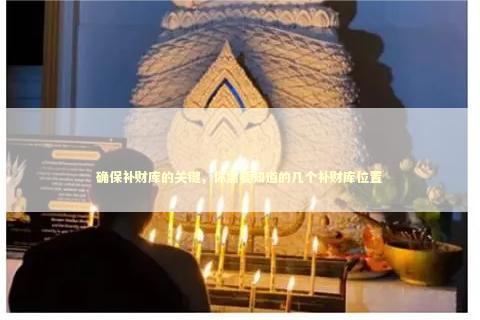 确保补财库的关键，你需要知道的几个补财库位置