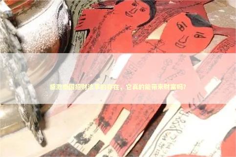 感激泰国招财法事的存在，它真的能带来财富吗？