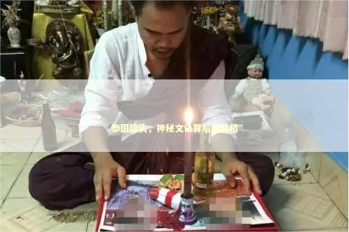 泰国降头，神秘文化背后的真相