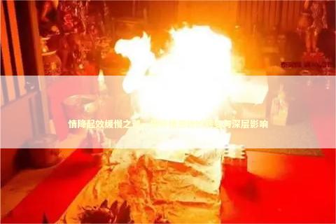 情降起效缓慢之谜，探寻情感微妙转变与深层影响
