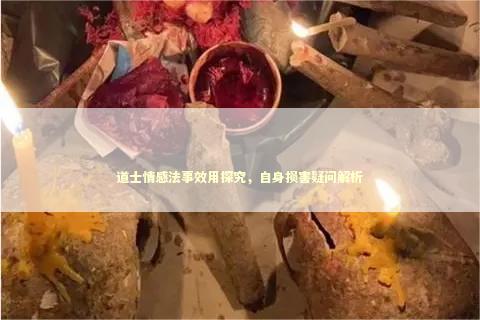 道士情感法事效用探究，自身损害疑问解析