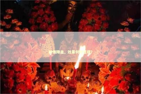 种情降蛊，效果何时显现？