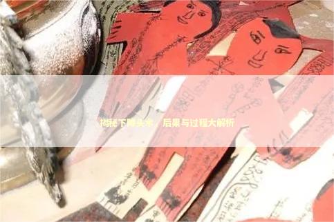 揭秘下降头术，后果与过程大解析