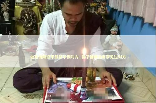 做完情降很平静梦不到对方_做了情降没有梦见过对方