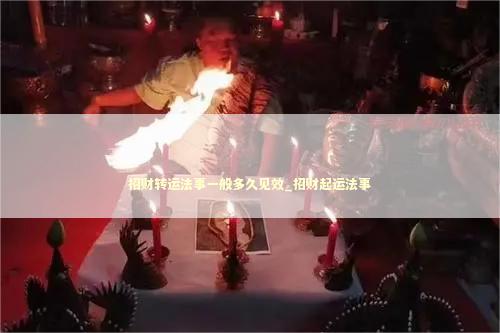 招财转运法事一般多久见效_招财起运法事