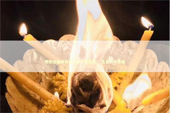 哪些必备条件让八字下咒生效？ 生辰八字秘籍