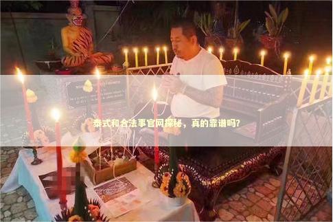 泰式和合法事官网探秘，真的靠谱吗？