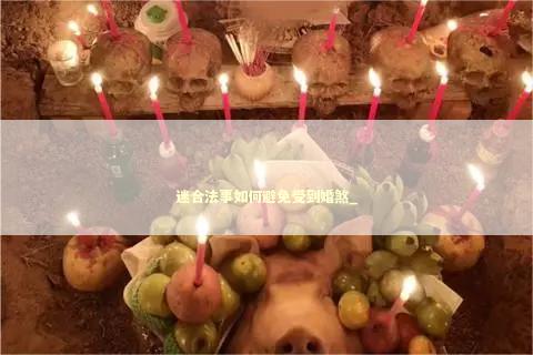 迷合法事如何避免受到婚煞_
