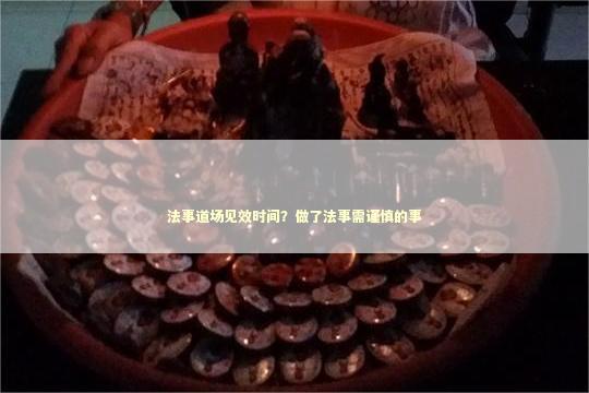 法事道场见效时间？做了法事需谨慎的事