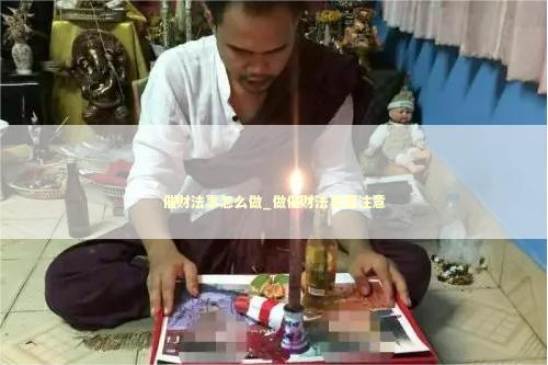 催财法事怎么做_做催财法事要注意