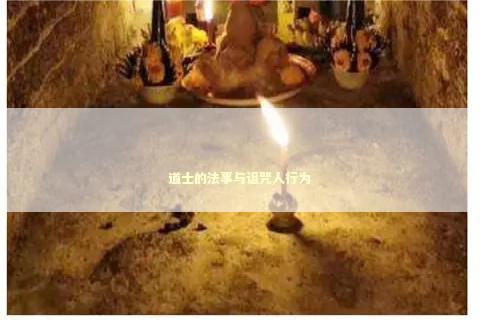 道士的法事与诅咒人行为