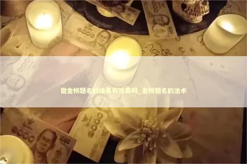 做金榜题名的法事有效果吗_金榜题名的法术