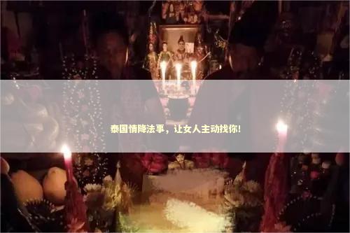 泰国情降法事，让女人主动找你！