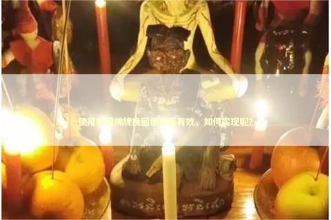 使用泰国佛牌挽回情感真有效，如何实现呢？