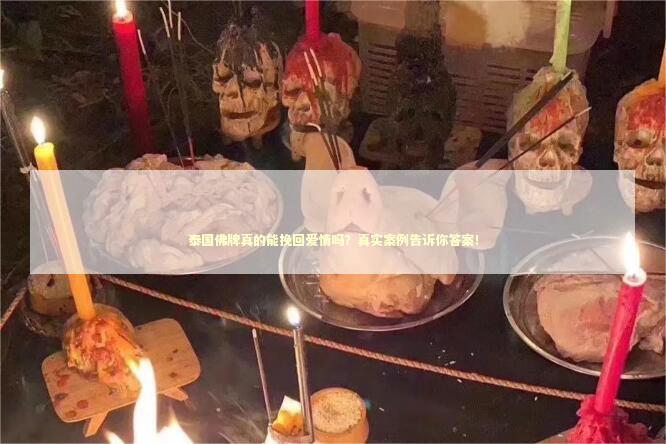 泰国佛牌真的能挽回爱情吗？真实案例告诉你答案！