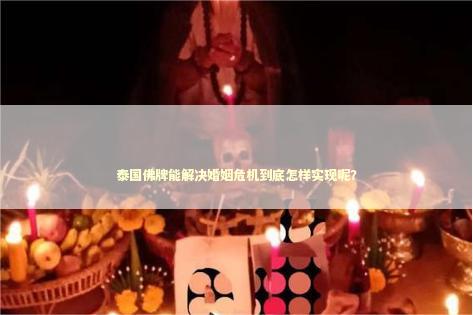 泰国佛牌能解决婚姻危机到底怎样实现呢？
