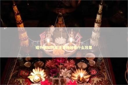 婚外情如何用法事挽回有什么效果