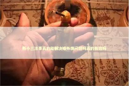 断小三法事真的能解决婚外情问题吗真的有效吗