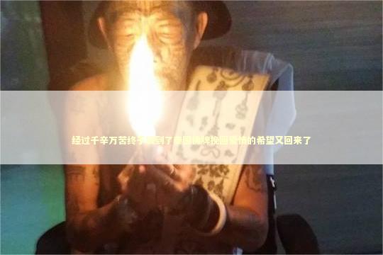 经过千辛万苦终于找到了泰国佛牌挽回爱情的希望又回来了