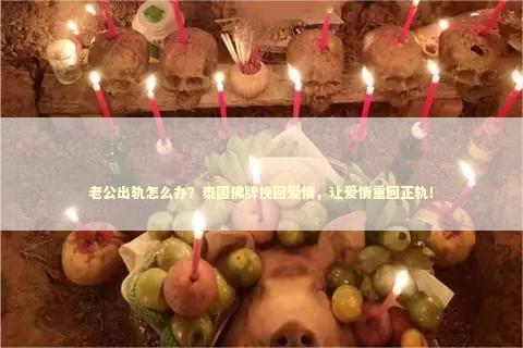 老公出轨怎么办？泰国佛牌挽回爱情，让爱情重回正轨！