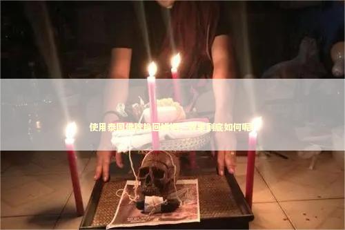 使用泰国佛牌挽回婚姻，效果到底如何呢？
