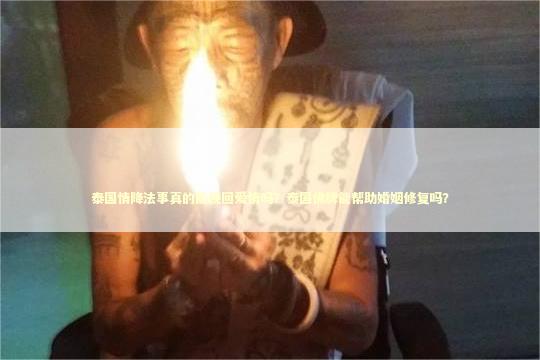 泰国情降法事真的能挽回爱情吗？泰国佛牌能帮助婚姻修复吗？