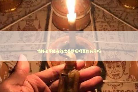 情降法事能有效改善婚姻吗真的有用吗