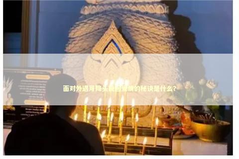 面对外遇用降头挽回爱情的秘诀是什么？