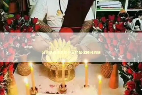 网上情降法事能否真的帮你挽回感情