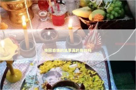 挽回感情的法事真的有效吗