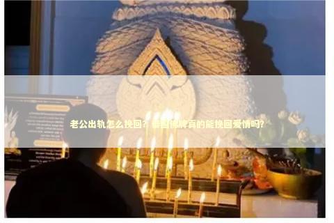 老公出轨怎么挽回？泰国佛牌真的能挽回爱情吗？