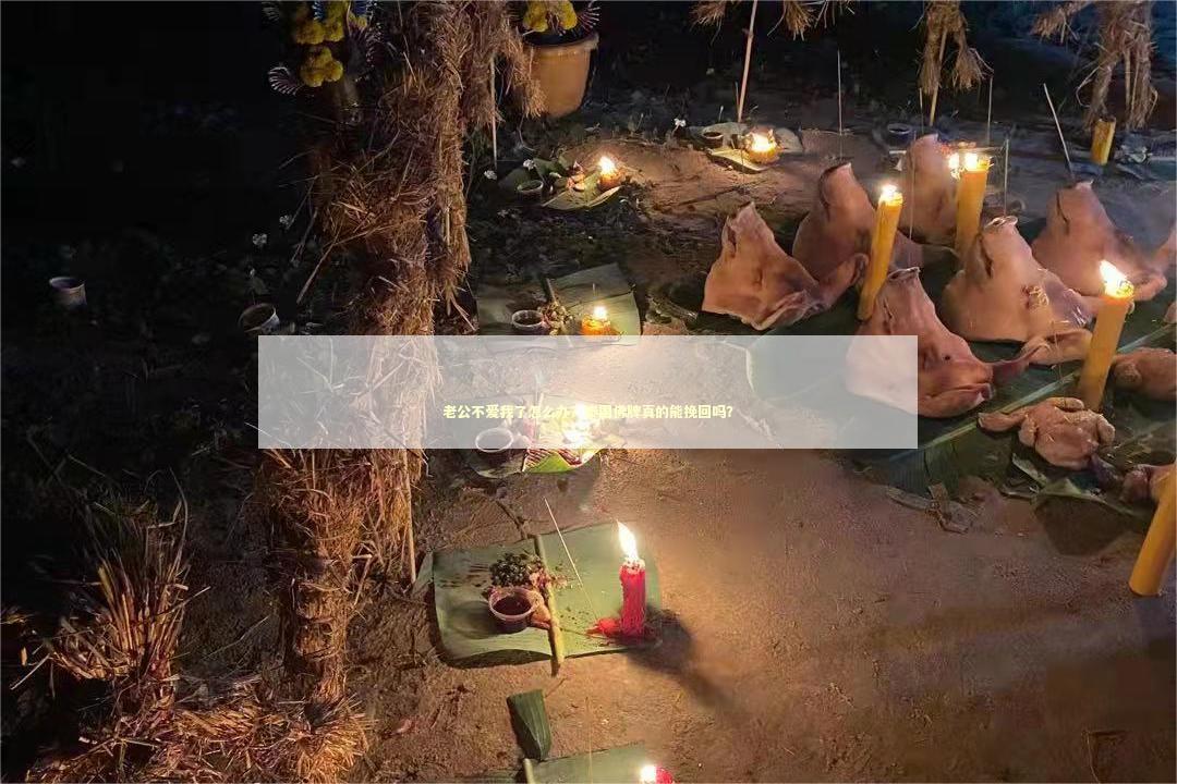 老公不爱我了怎么办？泰国佛牌真的能挽回吗？